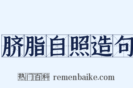 脐脂自照造句是什么意思的图片